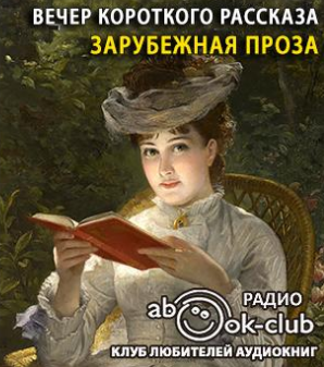 Вечер короткого рассказа. Зарубежная проза - Читать книги онлайн | Слушать аудиокниги онлайн | Электронная библиотека books-lib.com