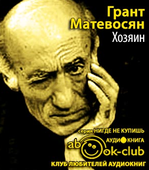 Матевосян Грант - Хозяин - Читать книги онлайн | Слушать аудиокниги онлайн | Электронная библиотека books-lib.com