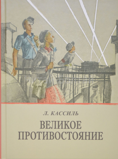 Кассиль Лев - Великое противостояние - Читать книги онлайн | Слушать аудиокниги онлайн | Электронная библиотека books-lib.com