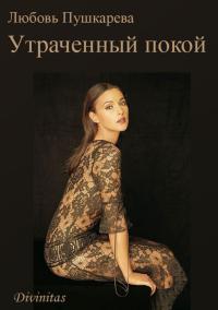 Утраченный покой - Любовь Пушкарева - Читать книги онлайн | Слушать аудиокниги онлайн | Электронная библиотека books-lib.com