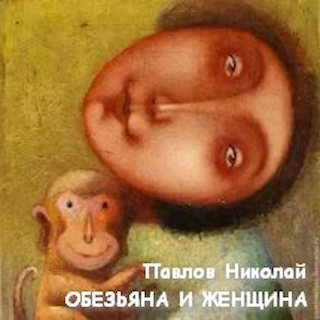 Павлов Николай - Обезьяна и женщина - Читать книги онлайн | Слушать аудиокниги онлайн | Электронная библиотека books-lib.com