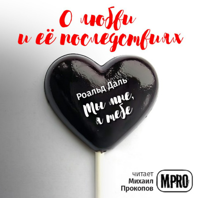 Даль Роальд - Ты мне, я тебе - Читать книги онлайн | Слушать аудиокниги онлайн | Электронная библиотека books-lib.com