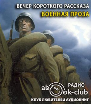 Вечер короткого рассказа. Военная проза - Читать книги онлайн | Слушать аудиокниги онлайн | Электронная библиотека books-lib.com