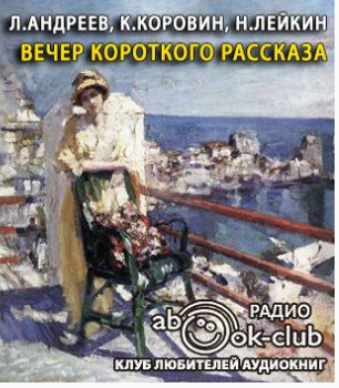 Андреев Леонид, Коровин Константин, Лейкин Николай  - Вечер короткого рассказа - Читать книги онлайн | Слушать аудиокниги онлайн | Электронная библиотека books-lib.com
