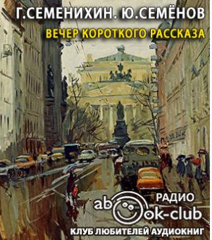 Семенихин Геннадий, Семёнов Юлиан - Вечер короткого рассказа - Читать книги онлайн | Слушать аудиокниги онлайн | Электронная библиотека books-lib.com