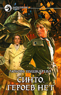 Синто. Героев нет - Любовь Пушкарева - Читать книги онлайн | Слушать аудиокниги онлайн | Электронная библиотека books-lib.com