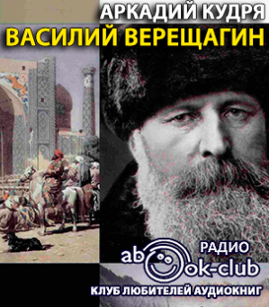 Кудря Аркадий - Василий Верещагин - Читать книги онлайн | Слушать аудиокниги онлайн | Электронная библиотека books-lib.com