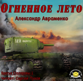 Авраменко Александр - Огненное лето - Читать книги онлайн | Слушать аудиокниги онлайн | Электронная библиотека books-lib.com