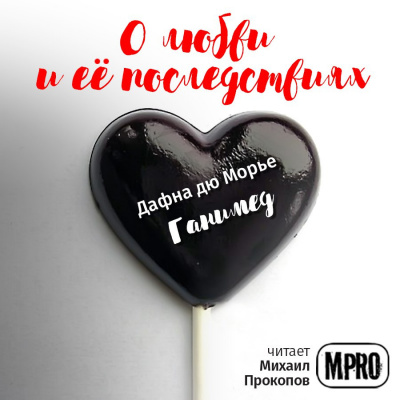 Дю Морье Дафна - Ганимед - Читать книги онлайн | Слушать аудиокниги онлайн | Электронная библиотека books-lib.com