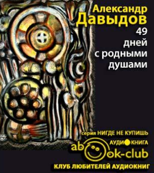 Давыдов Александр - 49 дней с родными душами - Читать книги онлайн | Слушать аудиокниги онлайн | Электронная библиотека books-lib.com