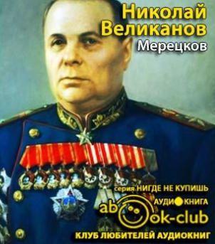 Великанов Николай - Мерецков - Читать книги онлайн | Слушать аудиокниги онлайн | Электронная библиотека books-lib.com