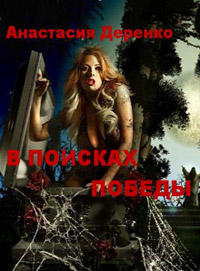 В поисках Победы - Анастасия Деренко - Читать книги онлайн | Слушать аудиокниги онлайн | Электронная библиотека books-lib.com