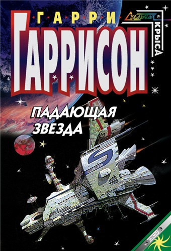 Гаррисон Гарри - Падающая звезда - Читать книги онлайн | Слушать аудиокниги онлайн | Электронная библиотека books-lib.com