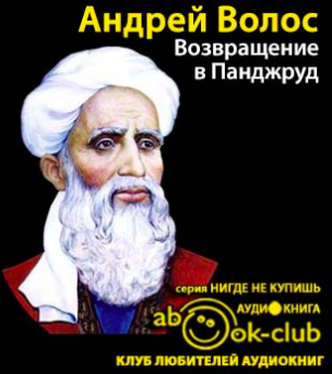 Волос Андрей - Возвращение в Панджруд - Читать книги онлайн | Слушать аудиокниги онлайн | Электронная библиотека books-lib.com