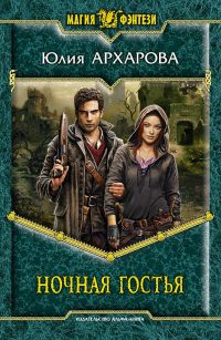 Ночная гостья - Юлия Архарова - Читать книги онлайн | Слушать аудиокниги онлайн | Электронная библиотека books-lib.com