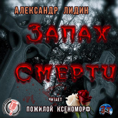 Лидин Александр - Запах смерти - Читать книги онлайн | Слушать аудиокниги онлайн | Электронная библиотека books-lib.com