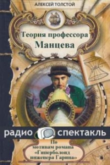 Толстой Алексей Николаевич - Теория профессора Манцева - Читать книги онлайн | Слушать аудиокниги онлайн | Электронная библиотека books-lib.com