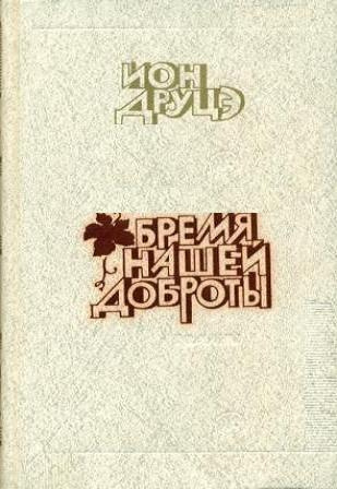 Друцэ Ион - Бремя нашей доброты - Читать книги онлайн | Слушать аудиокниги онлайн | Электронная библиотека books-lib.com