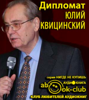 Дипломат Юлий Квицинский - Читать книги онлайн | Слушать аудиокниги онлайн | Электронная библиотека books-lib.com