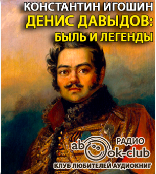 Игошин Константин - Денис Давыдов. Быль и легенды - Читать книги онлайн | Слушать аудиокниги онлайн | Электронная библиотека books-lib.com