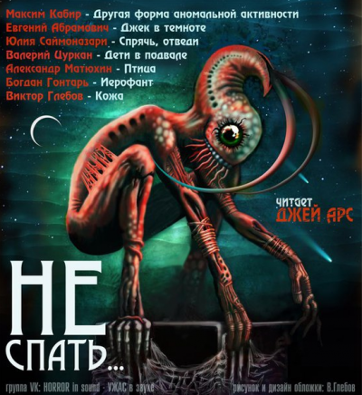 Сборник рассказов "Не спать..." - Читать книги онлайн | Слушать аудиокниги онлайн | Электронная библиотека books-lib.com