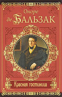 Бальзак Оноре де - Красная гостиница - Читать книги онлайн | Слушать аудиокниги онлайн | Электронная библиотека books-lib.com