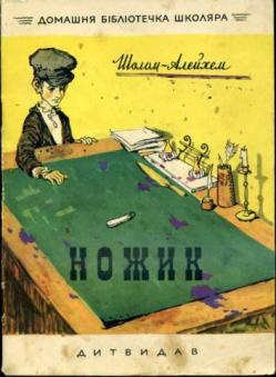 Шолом-Алейхем - Ножик - Читать книги онлайн | Слушать аудиокниги онлайн | Электронная библиотека books-lib.com