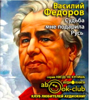 Фёдоров Василий - Судьба мне подарила Русь - Читать книги онлайн | Слушать аудиокниги онлайн | Электронная библиотека books-lib.com