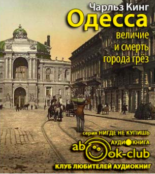 Кинг Чарльз - Одесса: величие и смерть города грез - Читать книги онлайн | Слушать аудиокниги онлайн | Электронная библиотека books-lib.com