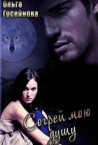 Гусейнова Ольга - Согрей мою душу - Читать книги онлайн | Слушать аудиокниги онлайн | Электронная библиотека books-lib.com