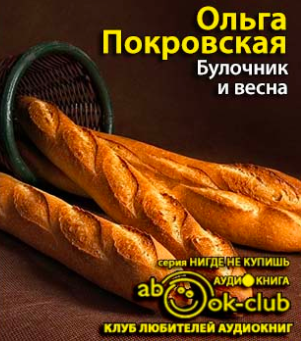Покровская Ольга - Булочник и весна - Читать книги онлайн | Слушать аудиокниги онлайн | Электронная библиотека books-lib.com