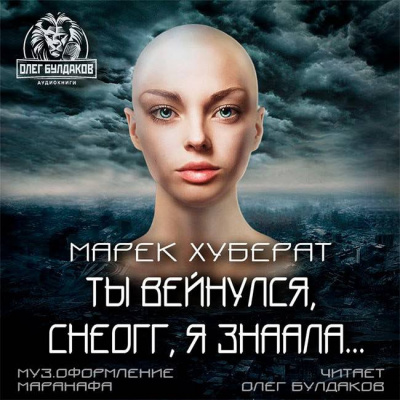 Хуберат Марек - Ты вейнулся Снеогг я знаала… - Читать книги онлайн | Слушать аудиокниги онлайн | Электронная библиотека books-lib.com
