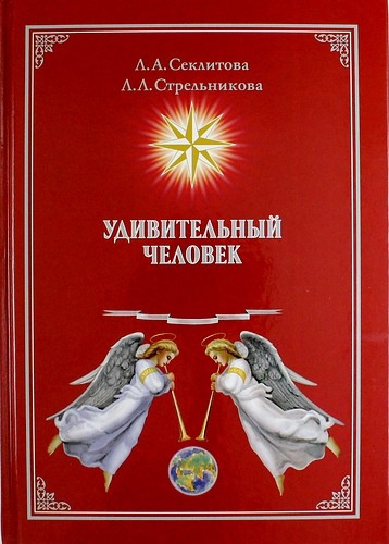 Секлитова Лариса, Стрельникова Людмила - Удивительный человек - Читать книги онлайн | Слушать аудиокниги онлайн | Электронная библиотека books-lib.com