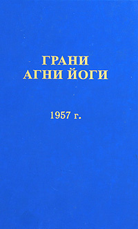 Абрамов Борис - Грани Агни Йоги 1957 - Читать книги онлайн | Слушать аудиокниги онлайн | Электронная библиотека books-lib.com