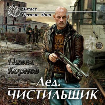 Корнев Павел - Лёд. Чистильщик - Читать книги онлайн | Слушать аудиокниги онлайн | Электронная библиотека books-lib.com