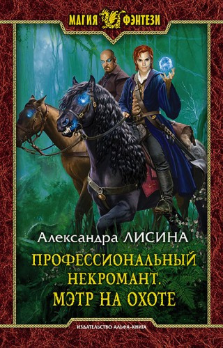 Лисина Александра - Мэтр на охоте - Читать книги онлайн | Слушать аудиокниги онлайн | Электронная библиотека books-lib.com