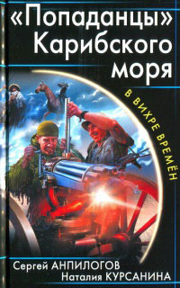 &quot;Попаданцы&quot; Карибского моря - Наталия Курсанина - Читать книги онлайн | Слушать аудиокниги онлайн | Электронная библиотека books-lib.com