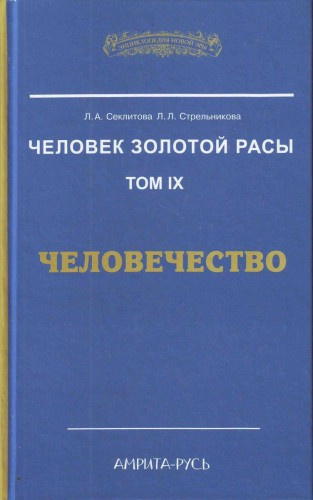 Секлитова Лариса, Стрельникова Людмила - Человечество - Читать книги онлайн | Слушать аудиокниги онлайн | Электронная библиотека books-lib.com