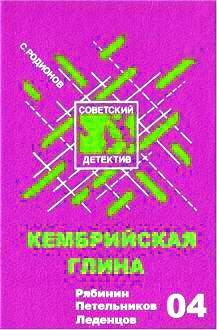 Родионов Станислав - Кембрийская глина - Читать книги онлайн | Слушать аудиокниги онлайн | Электронная библиотека books-lib.com
