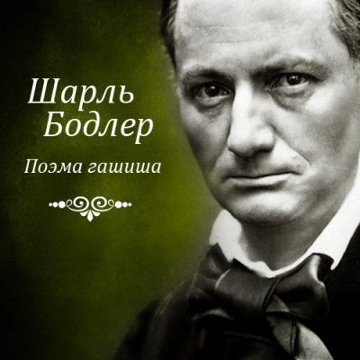 Бодлер Шарль - Поэма гашиша - Читать книги онлайн | Слушать аудиокниги онлайн | Электронная библиотека books-lib.com