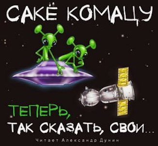 Комацу Сакё - Теперь, так сказать, свои… - Читать книги онлайн | Слушать аудиокниги онлайн | Электронная библиотека books-lib.com