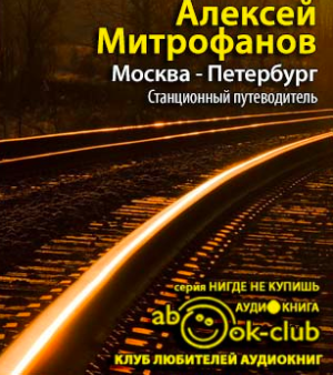 Митрофанов Алексей - Москва-Петербург. Станционный путеводитель - Читать книги онлайн | Слушать аудиокниги онлайн | Электронная библиотека books-lib.com
