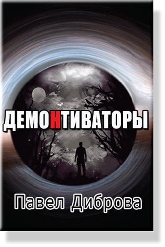 Диброва Павел - ДемоНтиваторы - Читать книги онлайн | Слушать аудиокниги онлайн | Электронная библиотека books-lib.com