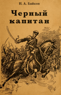 Байков Николай - Чёрный капитан - Читать книги онлайн | Слушать аудиокниги онлайн | Электронная библиотека books-lib.com
