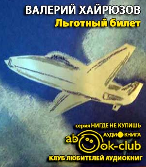 Хайрюзов Валерий - Льготный билет - Читать книги онлайн | Слушать аудиокниги онлайн | Электронная библиотека books-lib.com