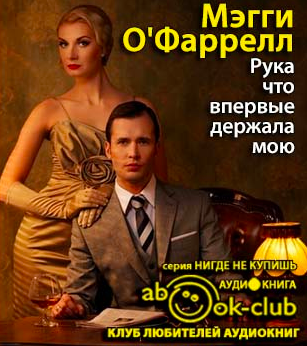 О'Фаррелл Мегги - Рука что впервые держала мою - Читать книги онлайн | Слушать аудиокниги онлайн | Электронная библиотека books-lib.com