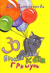 Златогорова Ева - 30 приключений кота Гришуни - Читать книги онлайн | Слушать аудиокниги онлайн | Электронная библиотека books-lib.com