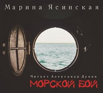 Ясинская Марина - Морской бой - Читать книги онлайн | Слушать аудиокниги онлайн | Электронная библиотека books-lib.com