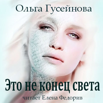 Гусейнова Ольга - Это не конец света - Читать книги онлайн | Слушать аудиокниги онлайн | Электронная библиотека books-lib.com
