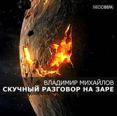 Михайлов Владимир - Скучный разговор на заре - Читать книги онлайн | Слушать аудиокниги онлайн | Электронная библиотека books-lib.com